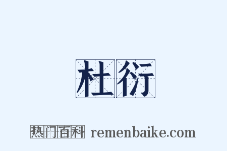 杜衍是什么意思的图片